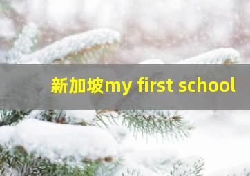 新加坡my first school